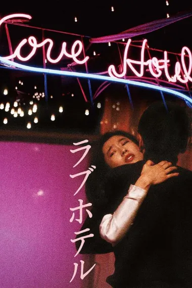 爱的旅馆 Rabu hoteru (1985) 海报