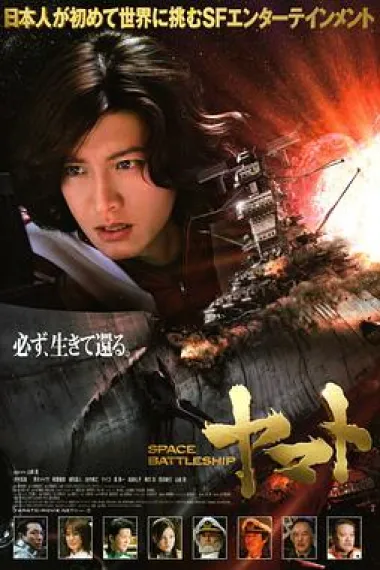 宇宙战舰大和号 Space Battleship Yamato (2010) 海报