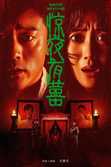 惊夜有囍 (2026) 海报