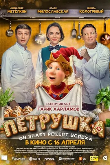 彼得鲁什卡 Петрушка Petrushka (2026) 海报