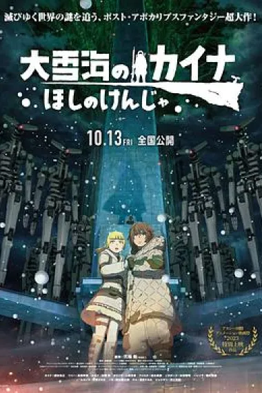 大雪海的凯纳 星球的信者 Ôyukiumi no Kaina: Hoshi no Kenja (2023) 海报