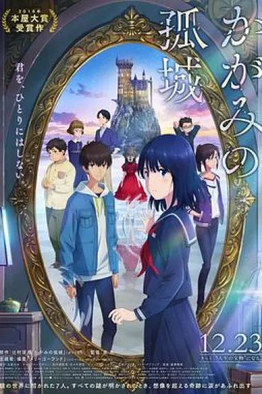 镜之孤城 Lonely Castle in the Mirror (2022) 海报