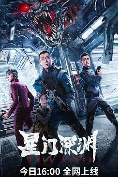 星门深渊 Star Abyss (2024) 海报