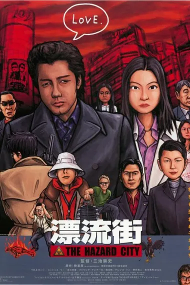 漂流街 (2000) 海报