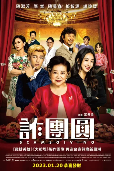 诈团圆 (2023) 海报