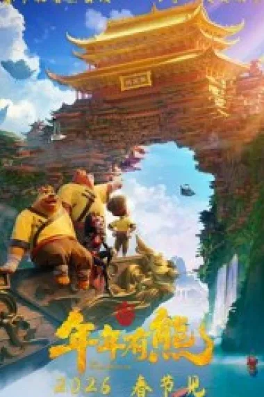 熊出没·年年有熊 (2026) 海报