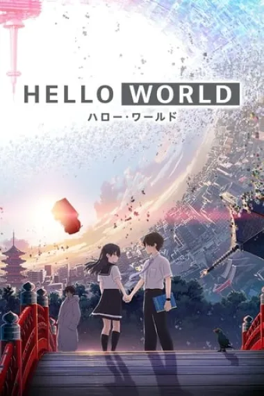 你好世界 (2019) 海报