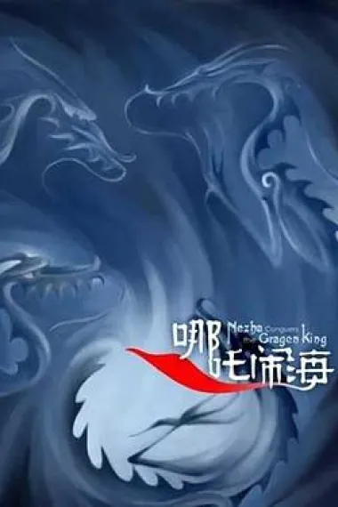 哪吒闹海 Prince Nezha's Triumph Against Dragon King (1979) 海报