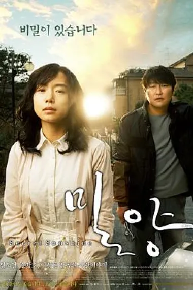 密阳 Secret Sunshine (2007) 海报