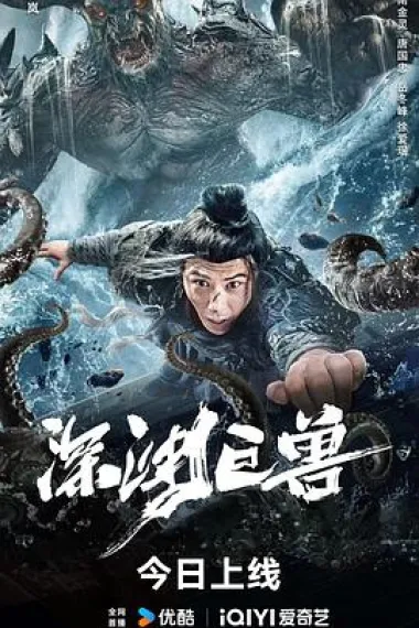 深渊巨兽 (2024) 海报