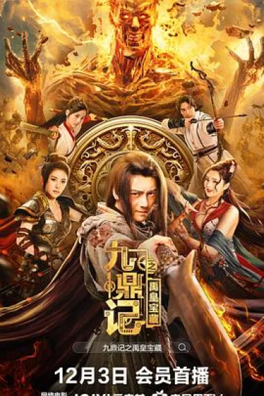 九鼎记之禹皇宝藏 (2023) 海报