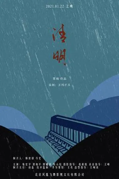 清明 Qing Ming (2021) 海报