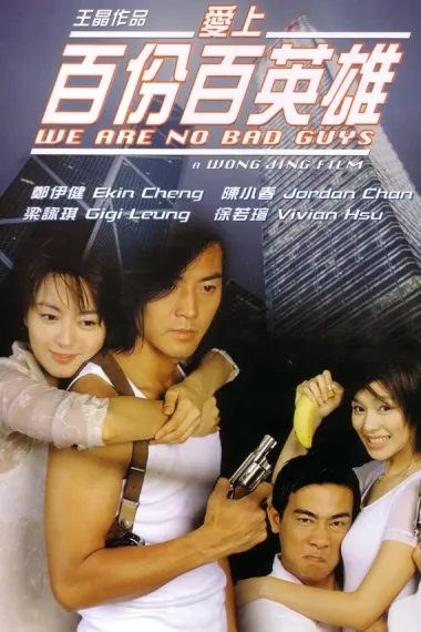 爱上百分百英雄 Ai shang 100% ying xiong (1997) 海报