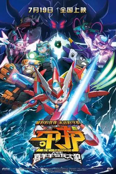 喜羊羊与灰太狼之守护 Pleasant Goat and Big Big Wolf: The World Guardians (2024) 海报