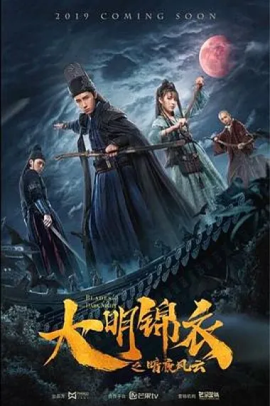 大明锦衣之暗夜风云 Blades of the Dark Night (2019) 海报