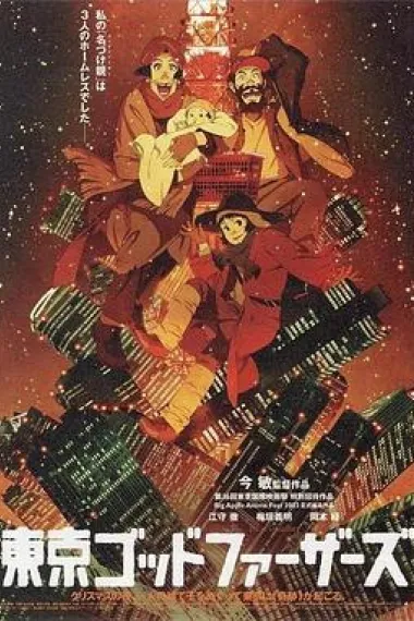 东京教父 Tokyo Godfathers (2003) 海报