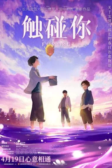 触碰你 Fureru (2024) 海报