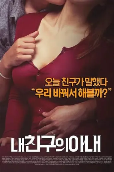 我朋友的老婆 내 친구의 아내 My Friend's Wife (2015) 海报