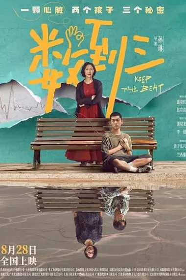数到三 Shu dao san (2026) 海报