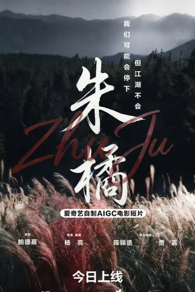 朱橘 (2026) 海报