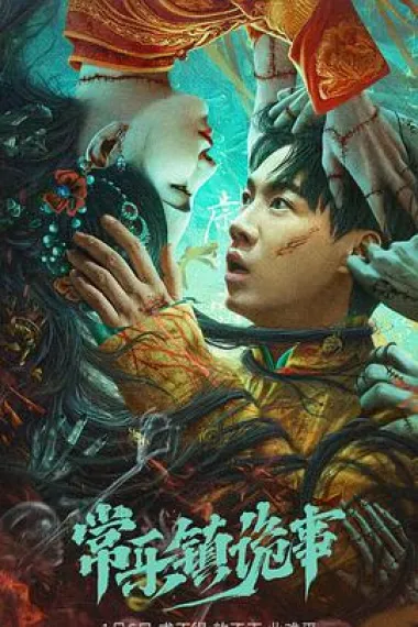 常乐镇诡事 (2024) 海报