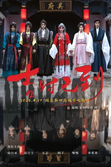 吉时已到 (2026) 海报