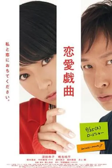 恋爱戏曲 请和我恋爱吧 Ren'ai gikyoku: Watashi to koi ni ochitekudasai (2010) 海报
