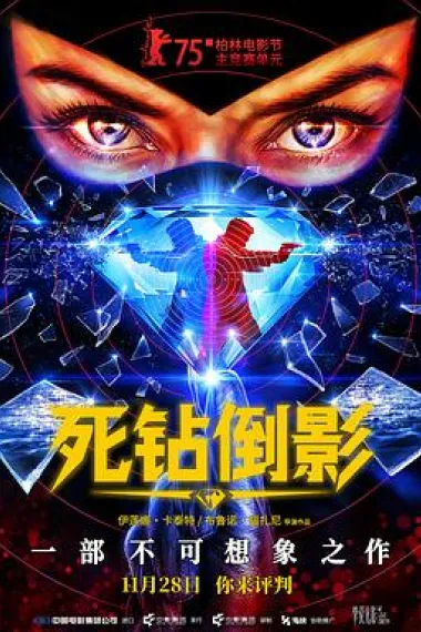 死钻倒影 Reflet dans un diamant mort (2025) 海报
