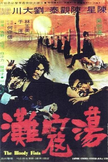 荡寇滩 Dang kou tan (1972) 海报