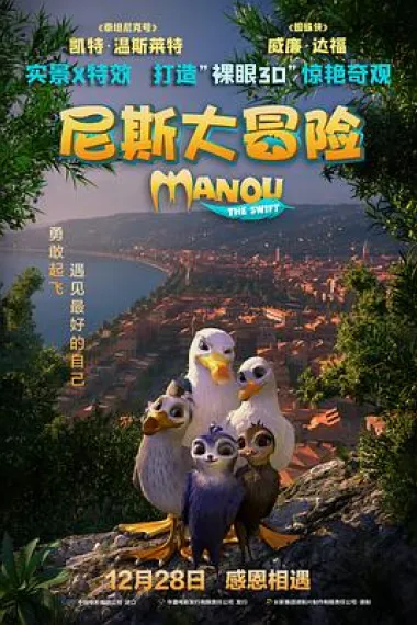 尼斯大冒险 Manou the Swift (2019) 海报