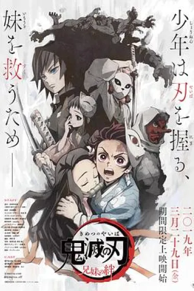 鬼灭之刃 兄妹的羁绊 Kimetsu no Yaiba: Kyôdai no Kizuna (2019) 海报