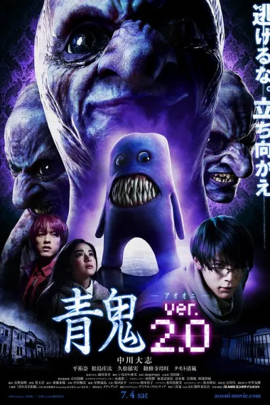 青鬼2 Ao oni ver. 2.0 (2015) 海报