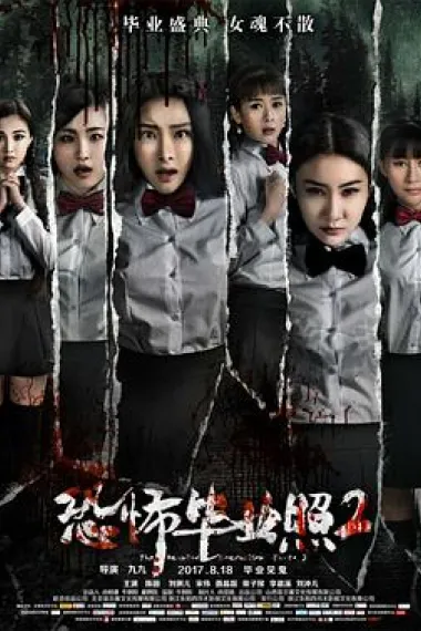 恐怖毕业照2 The Haunter Graduation Photo 2 (2017) 海报