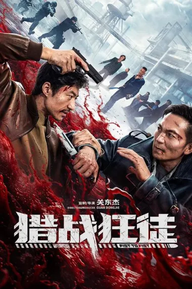 猎战狂徒 (2026) 海报