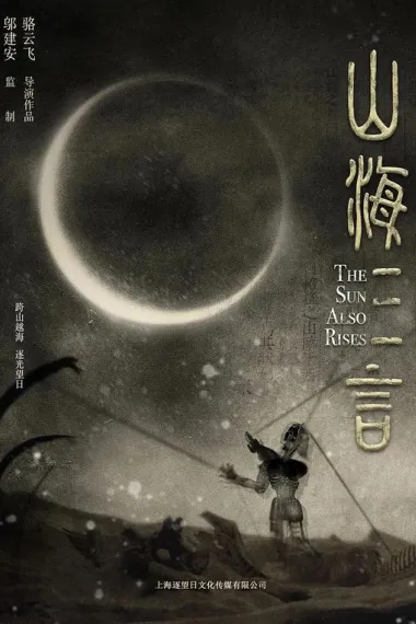 山海三言 (2025) 海报