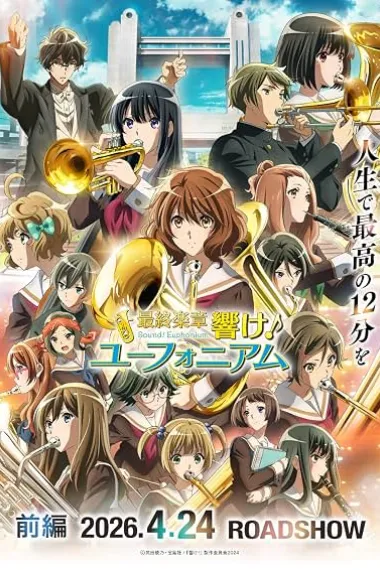 Saishuu Gakushou Hibike! Euphonium Zenpen (2026) 海报