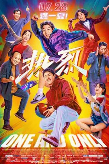 热烈 Re lie (2023) 海报