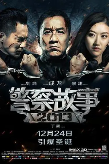 警察故事2013 Police Story: Lockdown (2013) 海报