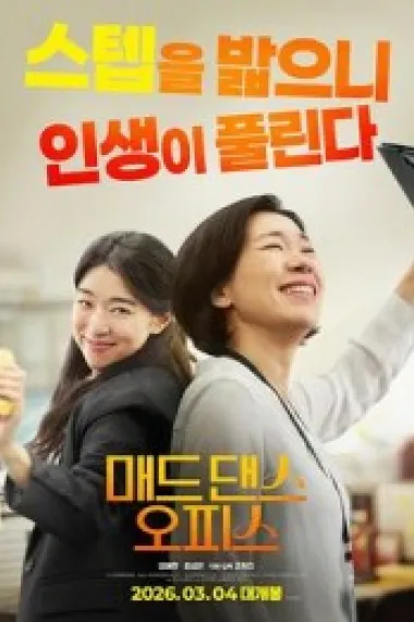 疯狂舞蹈办公室 매드 댄스 오피스 (2026) 海报