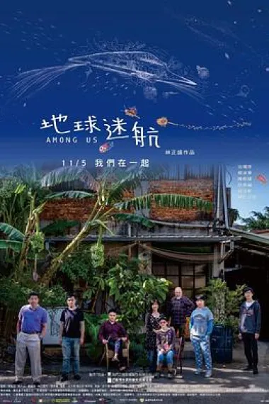 地球迷航 Among Us (2021) 海报
