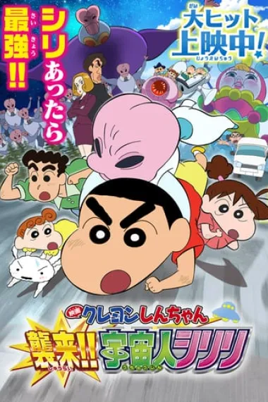 蜡笔小新：宇宙人来袭 Crayon Shin-Chan: Invasion!! Alien Shiriri (2017) 海报