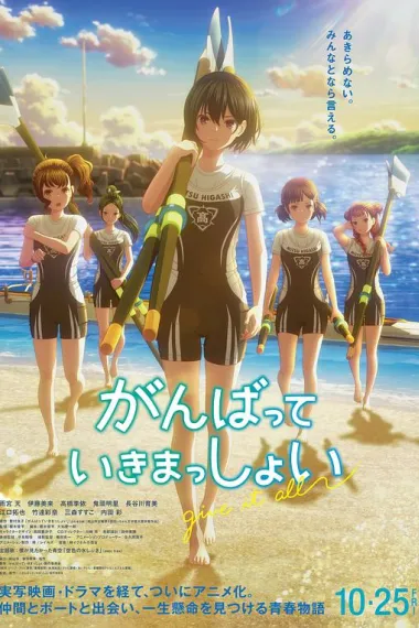 击浪青春 Ganbatte Ikimasshoi (2024) 海报
