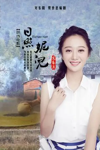 日照妮儿 (2020) 海报