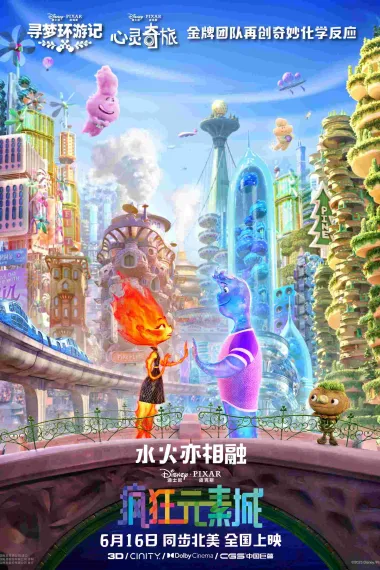 疯狂元素城 Elemental (2023) 海报