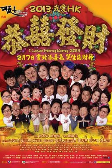 王牌情敌 2013 Ngo oi Heung Gong: Gung hei fat choi (2013) 海报