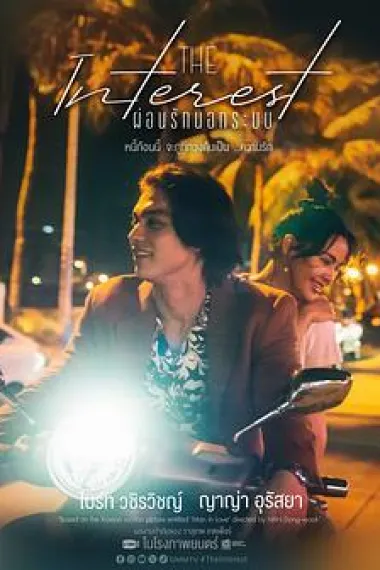 讨债人 Love You to Debt (2024) 海报
