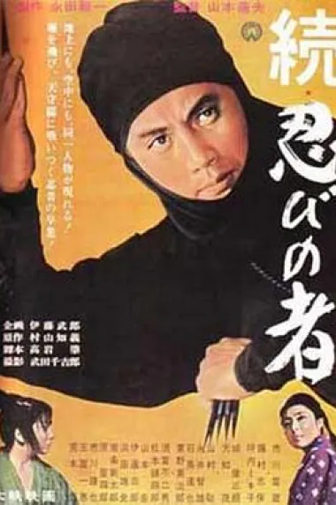 忍者续集 Zoku shinobi no mono (1963) 海报