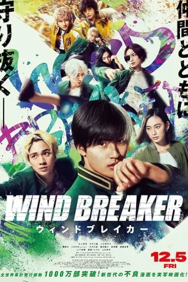 防风少年 ウィンドブレイカー Wind Breaker (2025) 海报