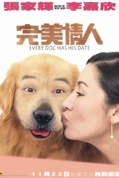 完美情人 Yuen mei ching yan (2001) 海报