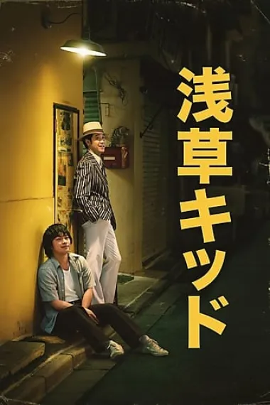 浅草小子 Asakusa Kid (2021) 海报